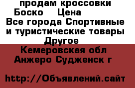 продам кроссовки Боско. › Цена ­ 8 000 - Все города Спортивные и туристические товары » Другое   . Кемеровская обл.,Анжеро-Судженск г.